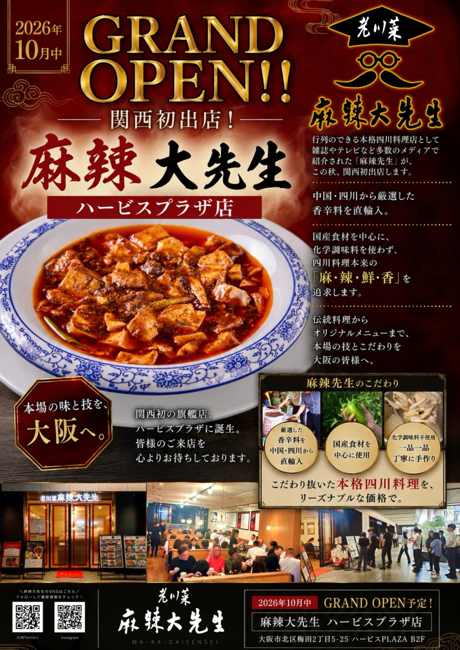 麻辣大先生オープンポスター